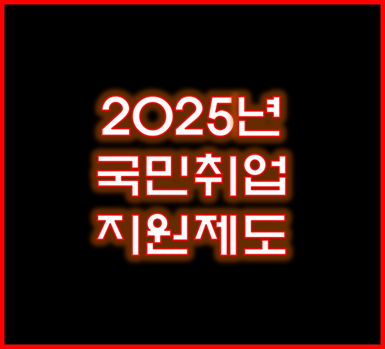 국민취업지원제도