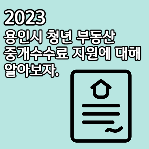 2023 용인시 청년 부동산 중개수수료 지원