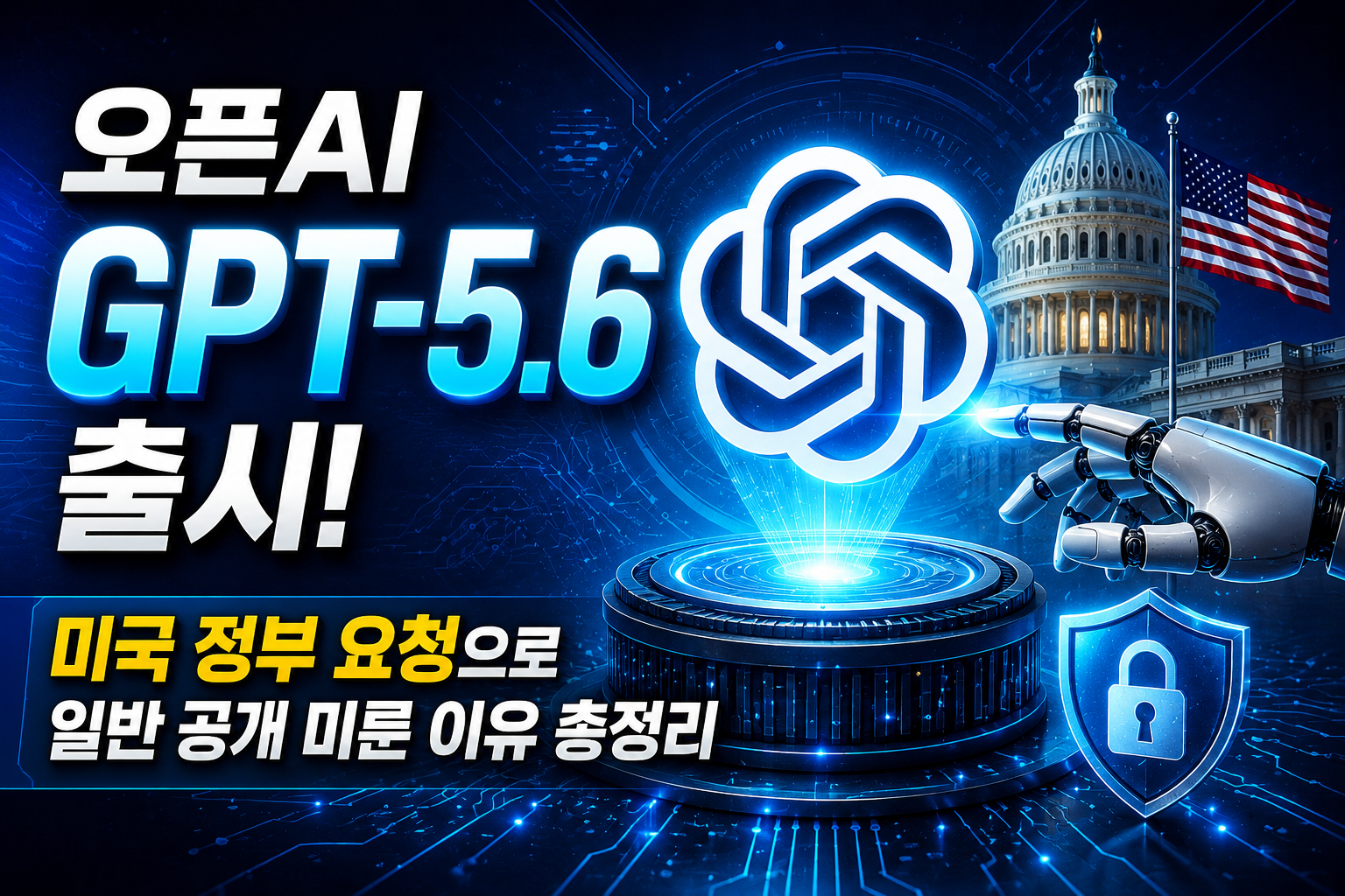 오픈AI GPT-5.6 출시! 미국 정부 요청으로 일반 공개 미룬 이유 총정리 관련 사진