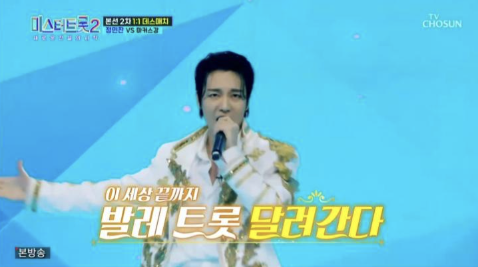 정민찬 발레 트롯 무대