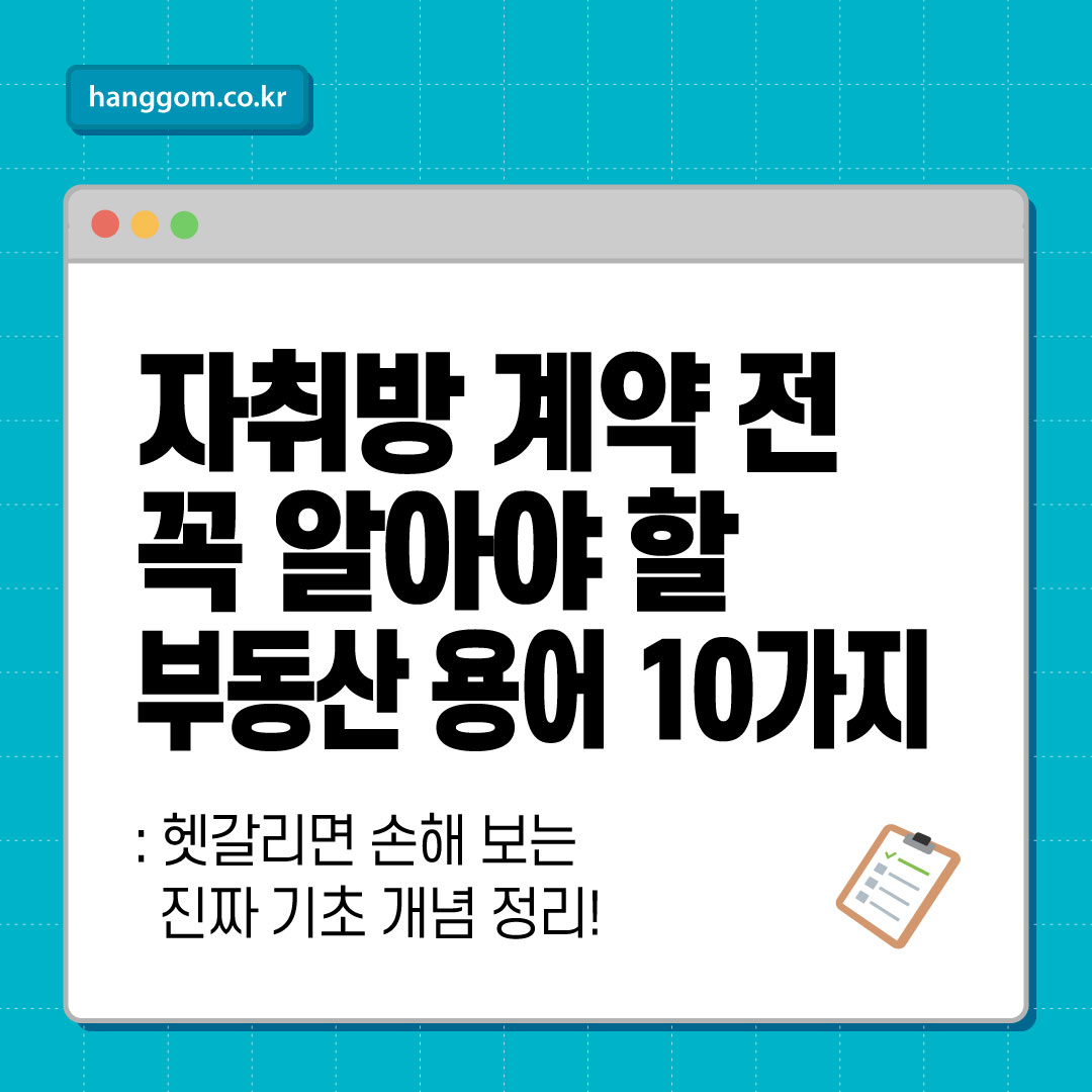 자취방 계약 전 꼭 알아야 할 부동산 용어 10가지: 헷갈리면 손해 보는 진짜 기초 개념 정리!