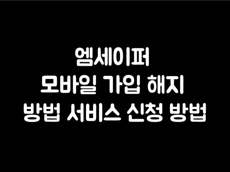 엠세이퍼 모바일 가입 해지 방법 서비스 신청방법