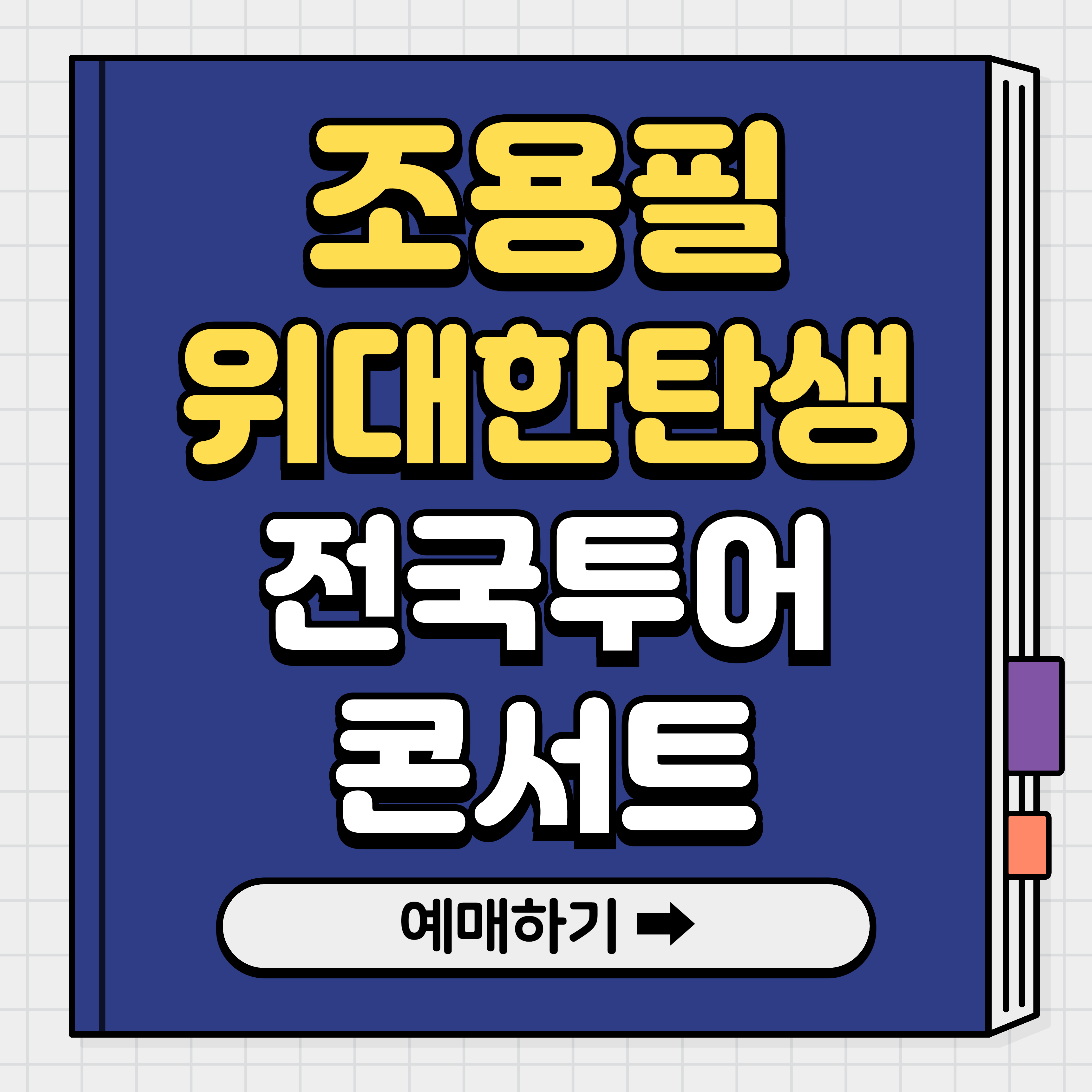 조용필 콘서트 가격