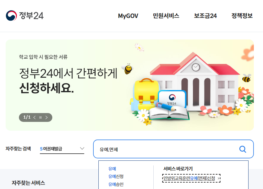 민방위 훈련 면제 신청