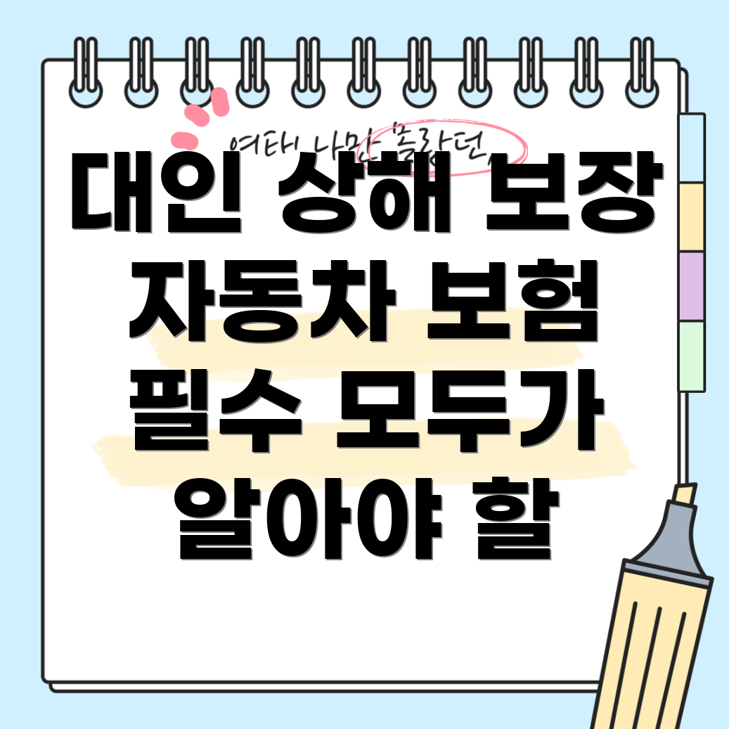 대인 상해 보장이 포함된 자동차 보험