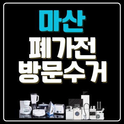 썸네일_마산 폐가전 방문 무상수거 업체