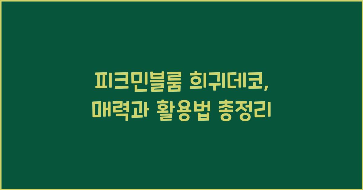 피크민블룸 희귀데코