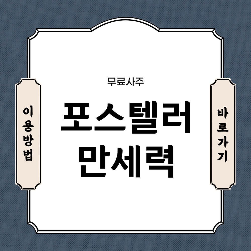 포스텔러 만세력