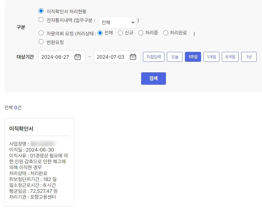 이직확인서 처리현황