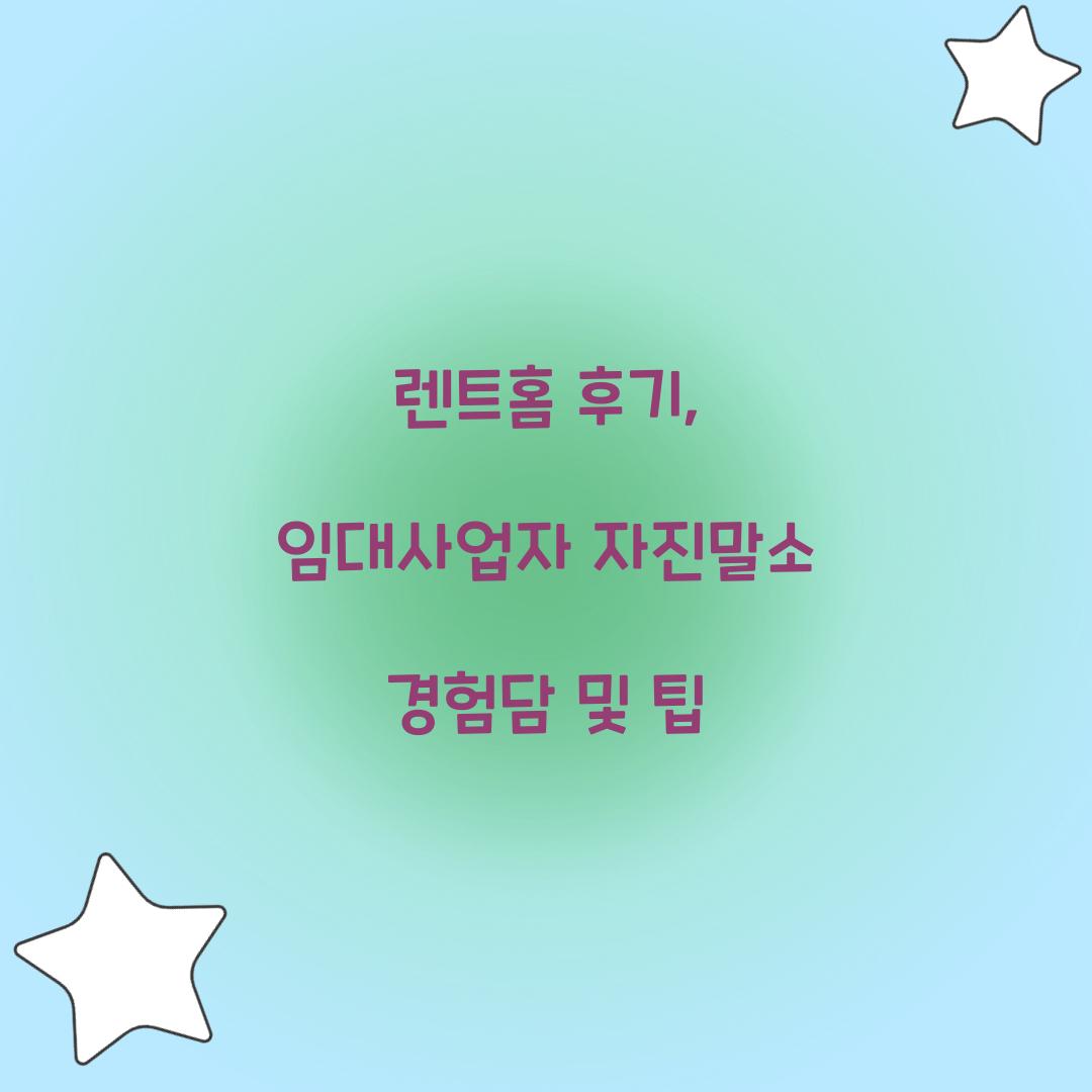 렌트홈 후기