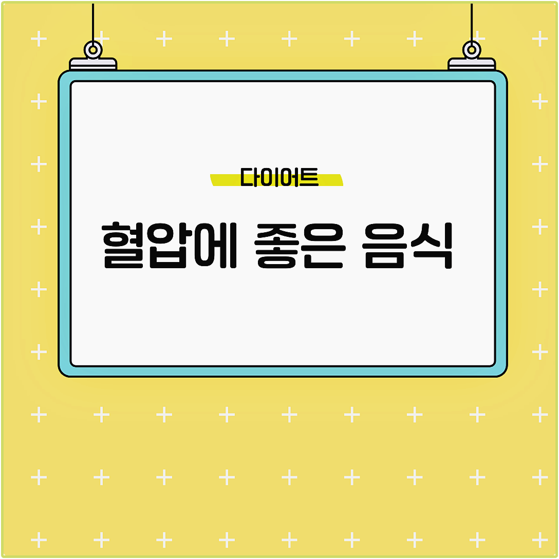 혈압에 좋은 음식