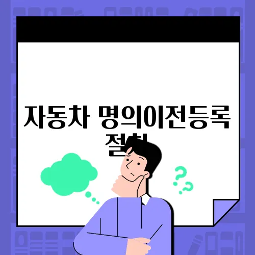 자동차 명의이전등록 절차