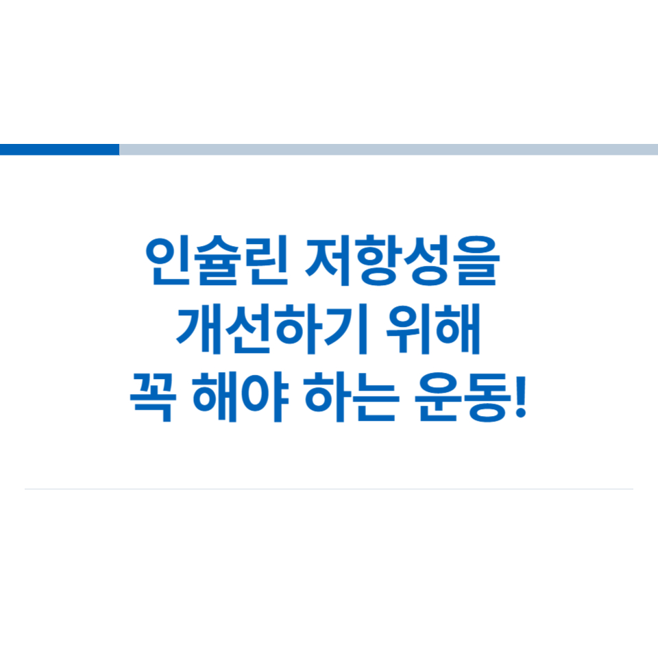 인슐린-저항성을-개선하기-위해-꼭-해야-하는-운동