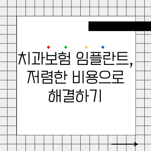 치과보험 임플란트, 저렴한 비용으로 해결하기
