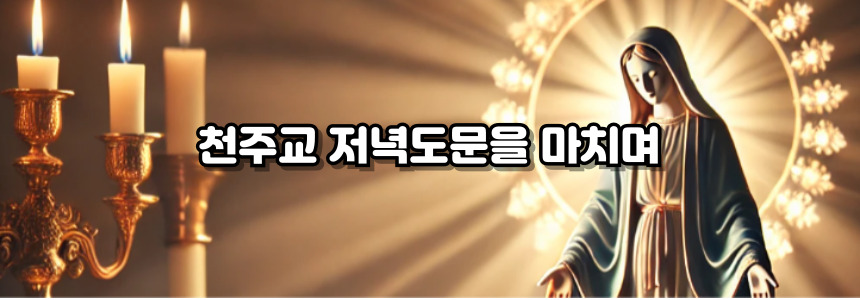 천주교 성모송 기도문