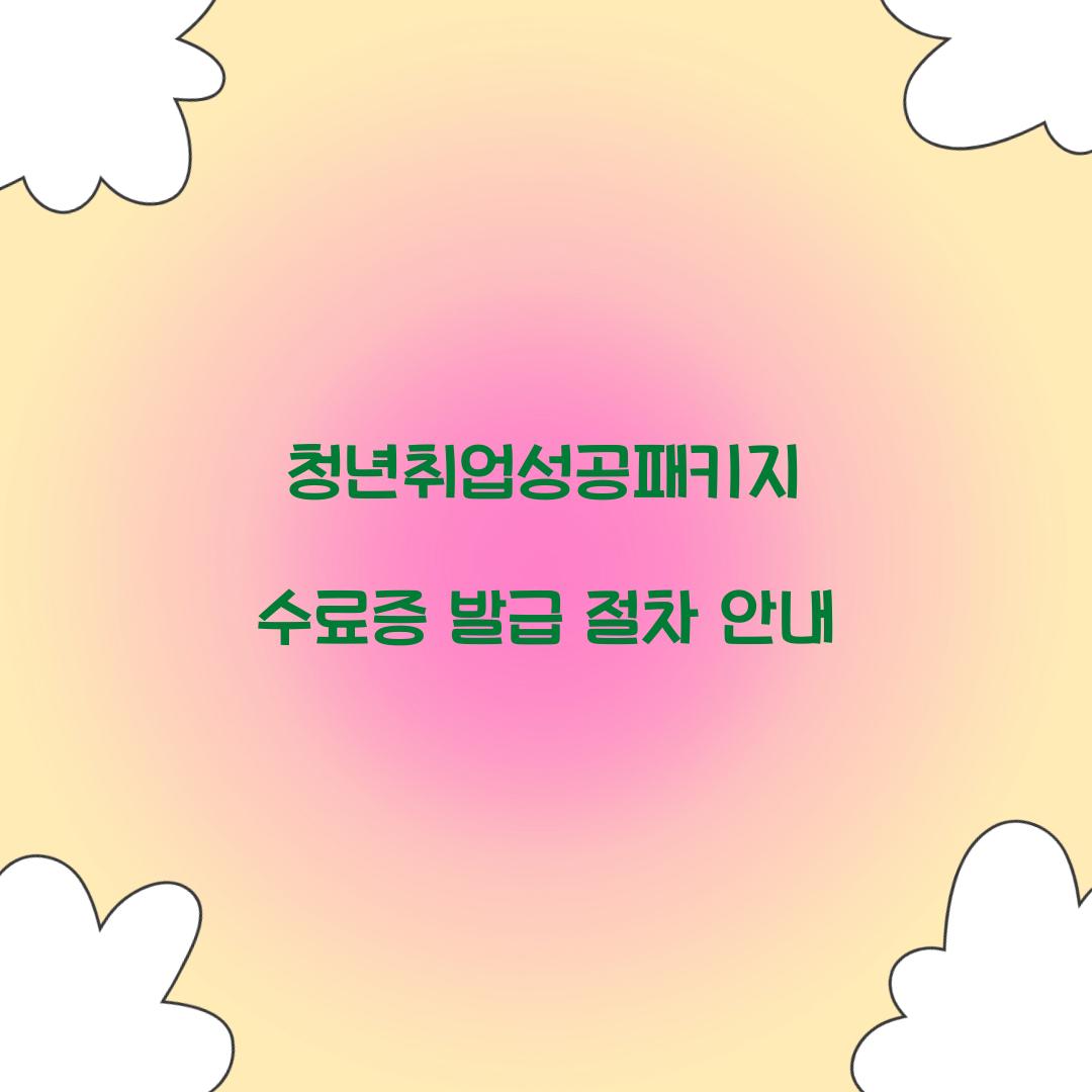청년취업성공패키지 수료증 발급 절차