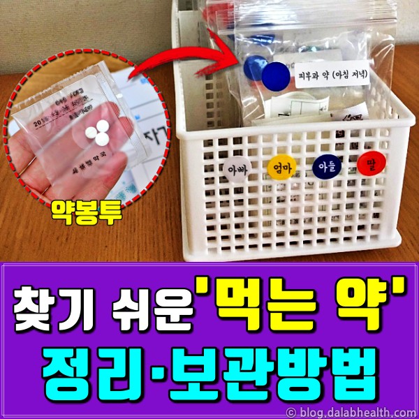 약 정리,약 보관법,건강