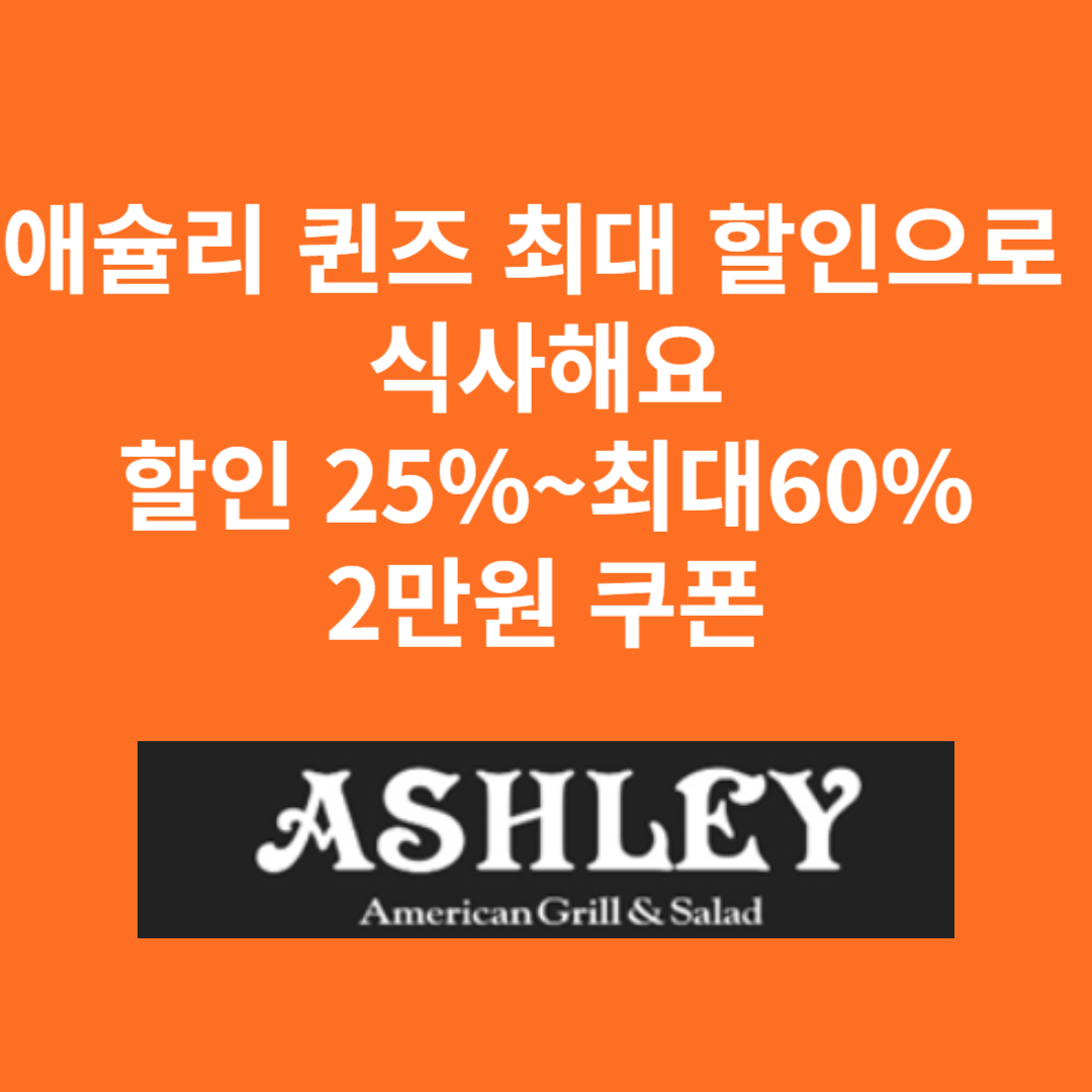애슐리 퀸즈 최대 할인으로 식사하세요. 할인25%~ 최대 60%, 2만원 쿠폰