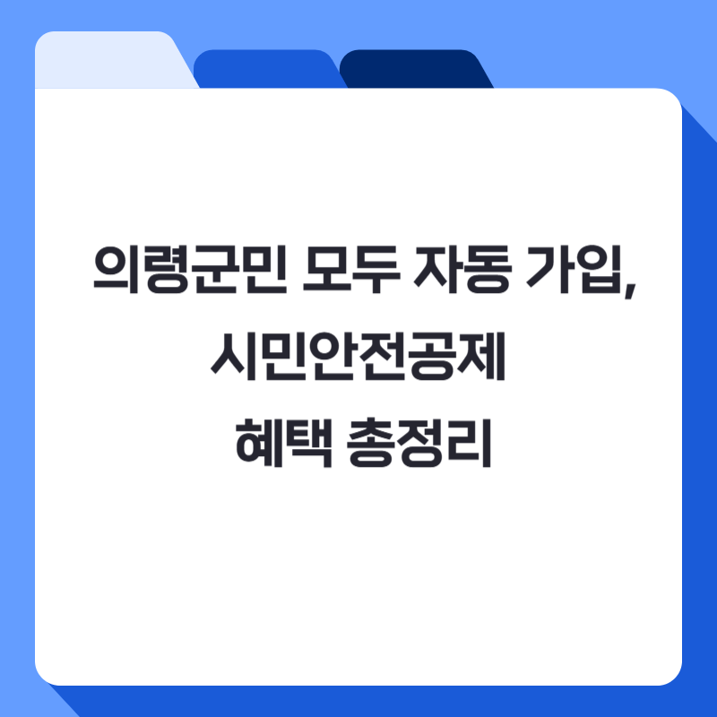 의령군민 모두 자동 가입, 시민안전공제 혜택 총정리