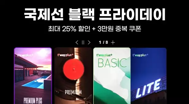 티웨이-국제선-블랙프라이데이
