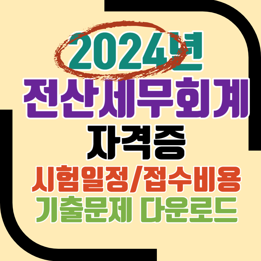 전산세무회계자격 시험 일정/원서 접수 비용(합격률)