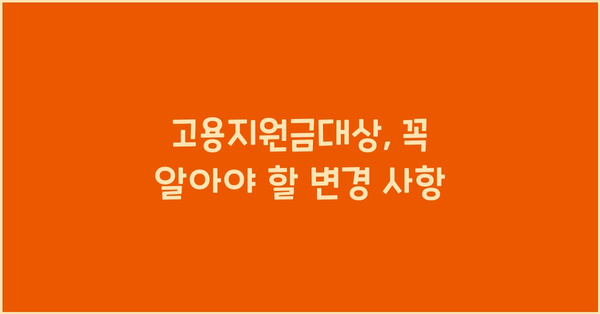 고용지원금대상