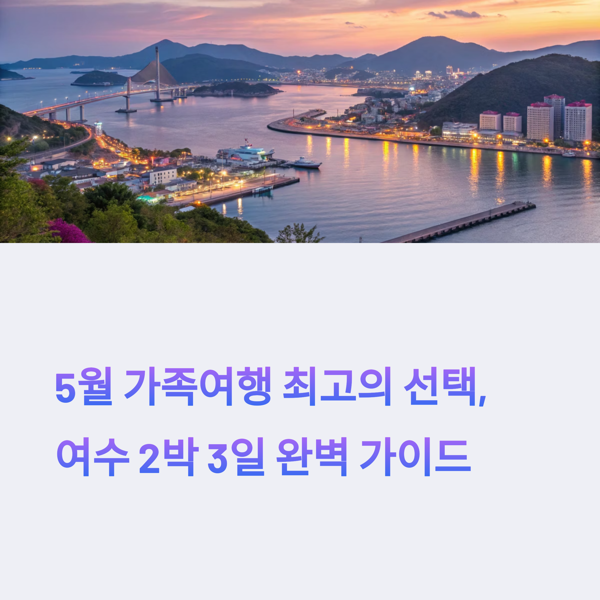 5월 가족여행 최고의 선택, 여수 2박3일 완벽가이드