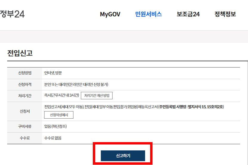 전입신고 인터넷