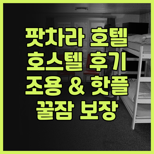 팟차라 부티크 호텔 - 호스텔 숙박