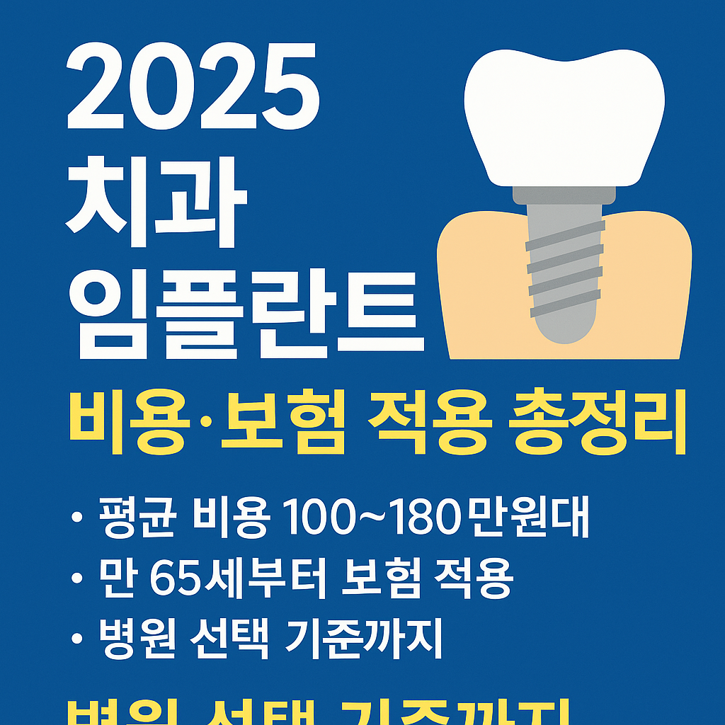 2025 치과 임플란트 비용&middot;보험 적용 총정리 &mdash; 병원 선택 기준까지