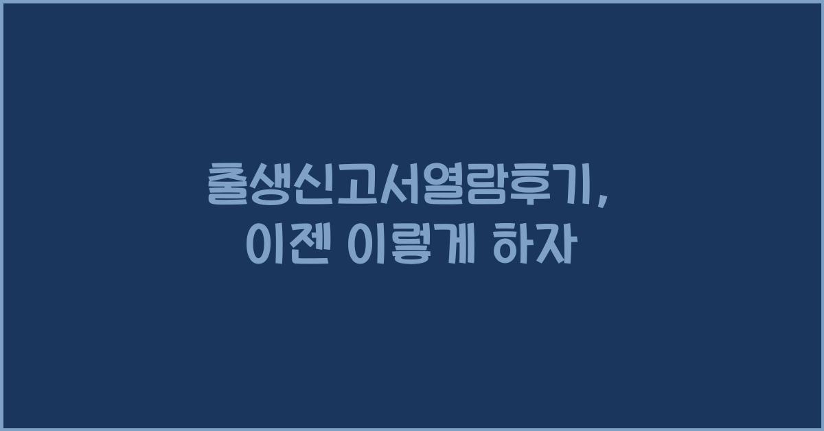 출생신고서열람후기