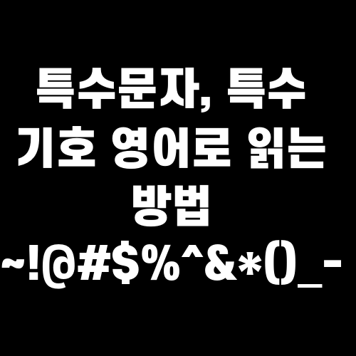 특수문자, 특수 기호 영어로 읽는 방법