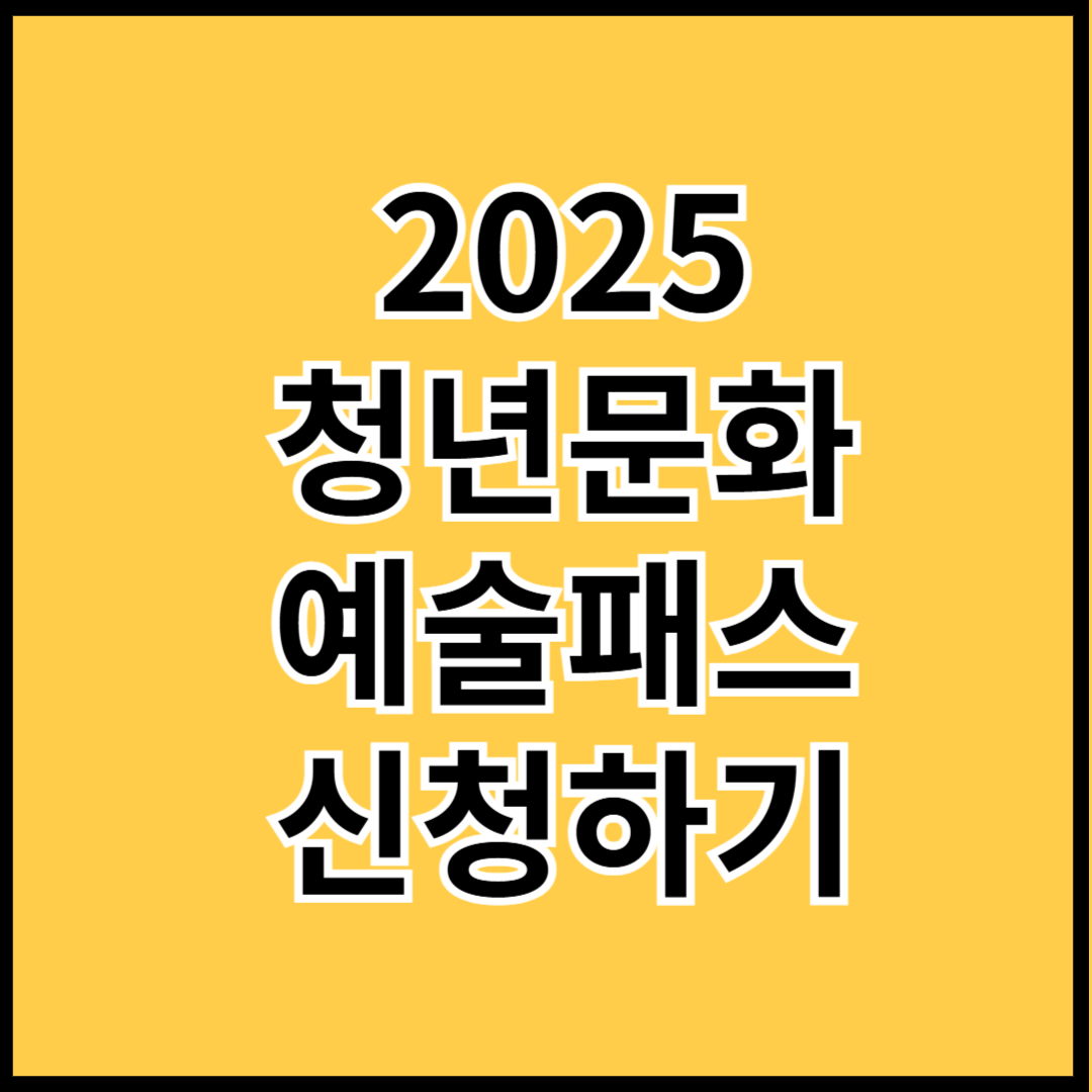2025-청년문화예술패스-신청하기-썸네일