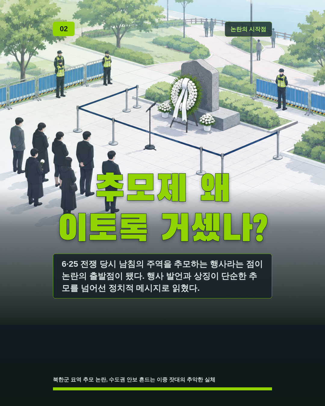 추모제 왜 이토록 거셌나?