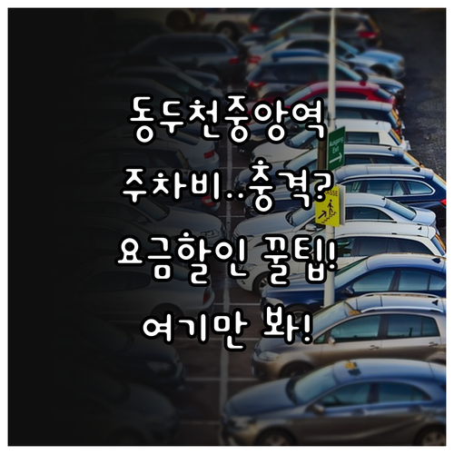 동두천중앙역 주차장 위치 요금 할인 ..