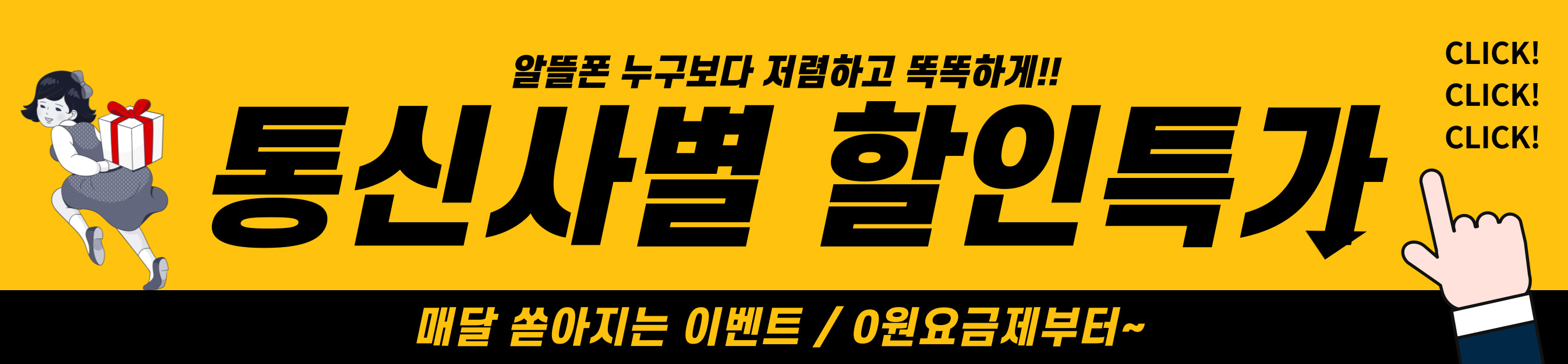 알뜰폰-허브-할인이벤트