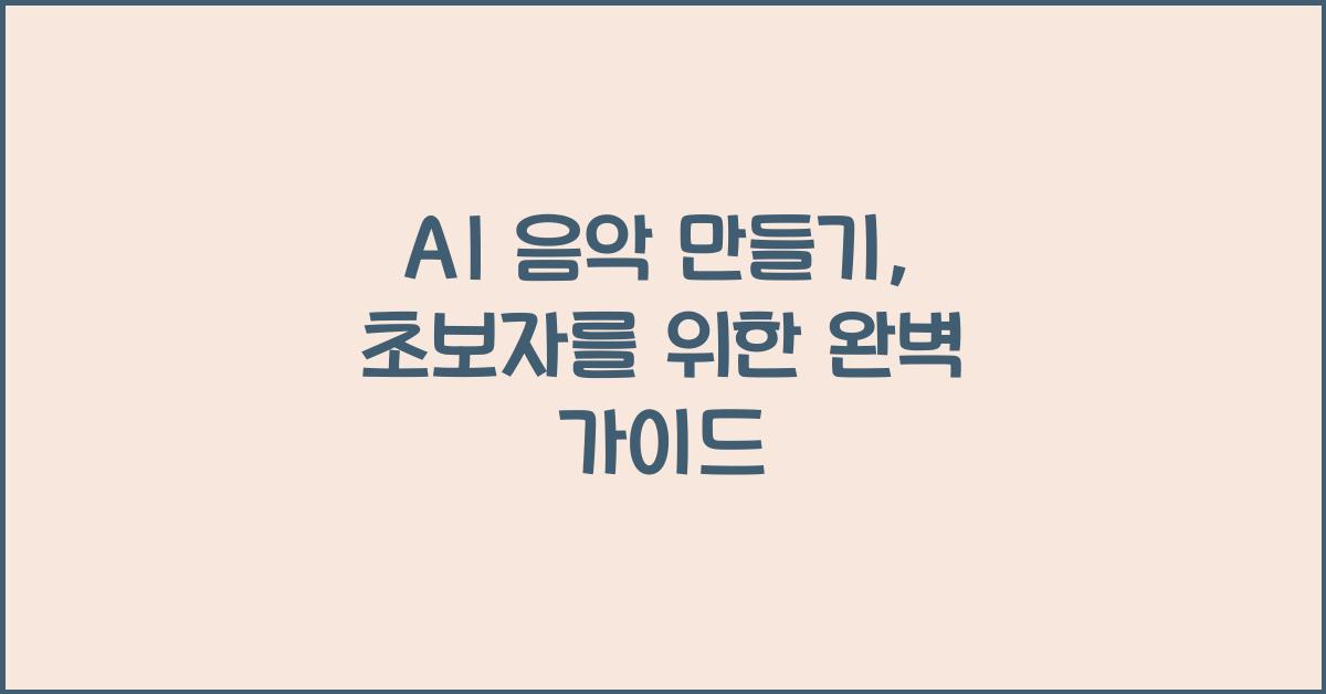 ai 음악 만들기