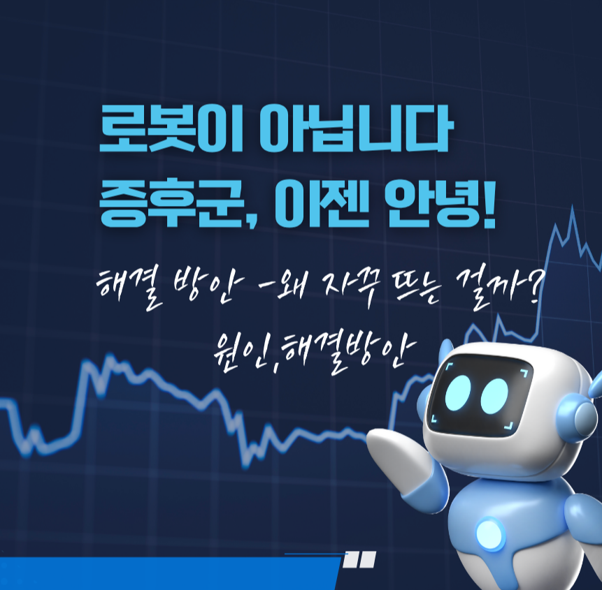 "로봇이 아닙니다" 증후군, 이젠 안녕! 해결 방안 -왜 자꾸 뜨는 걸까? 원인,해결방안
