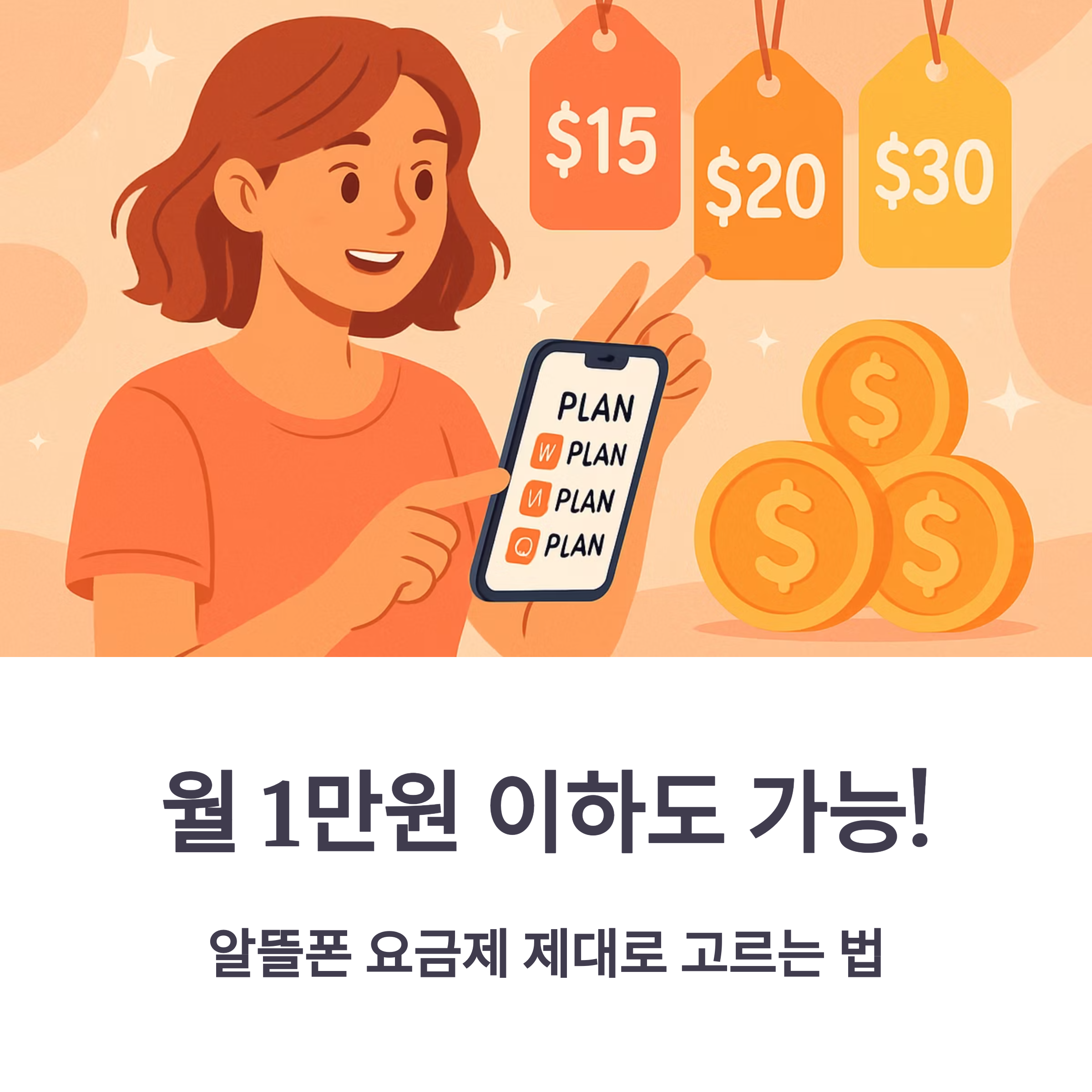 알뜰폰 요금제 제대로 고르는 법