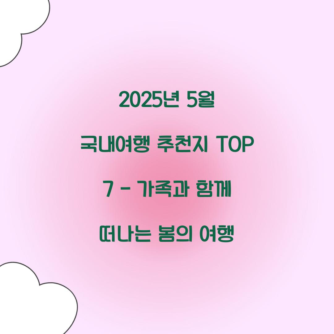 2025년 5월 국내여행 추천