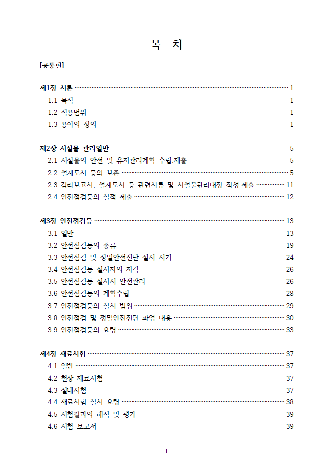 시설물의 안전 및 유지관리 실시 세부지침 02 목차1