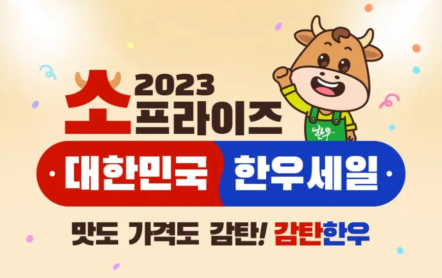 17. 반값 한우 세일 공식포스터