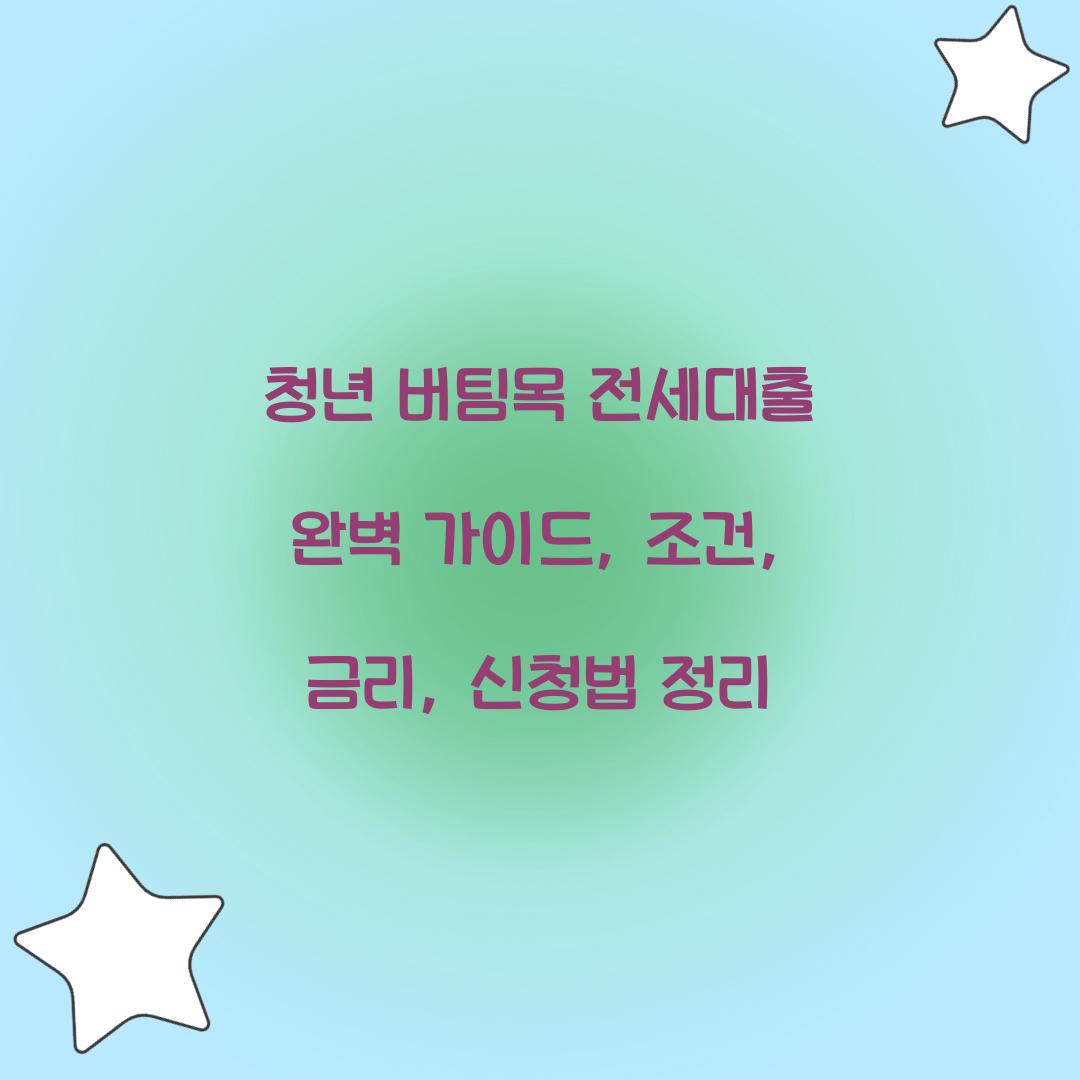 청년 버팀목 전세대출