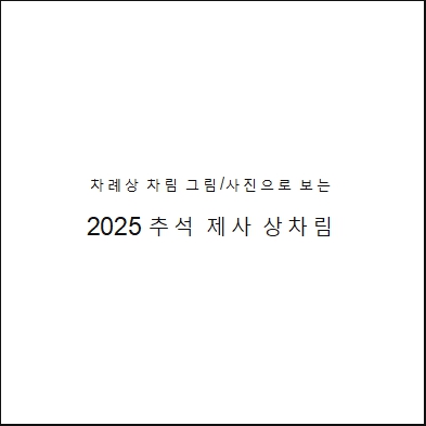 차례상 차림 그림