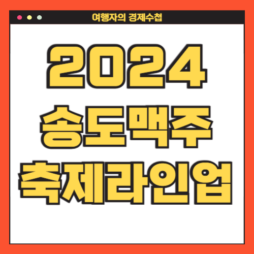 2024 송도 맥주 축제
