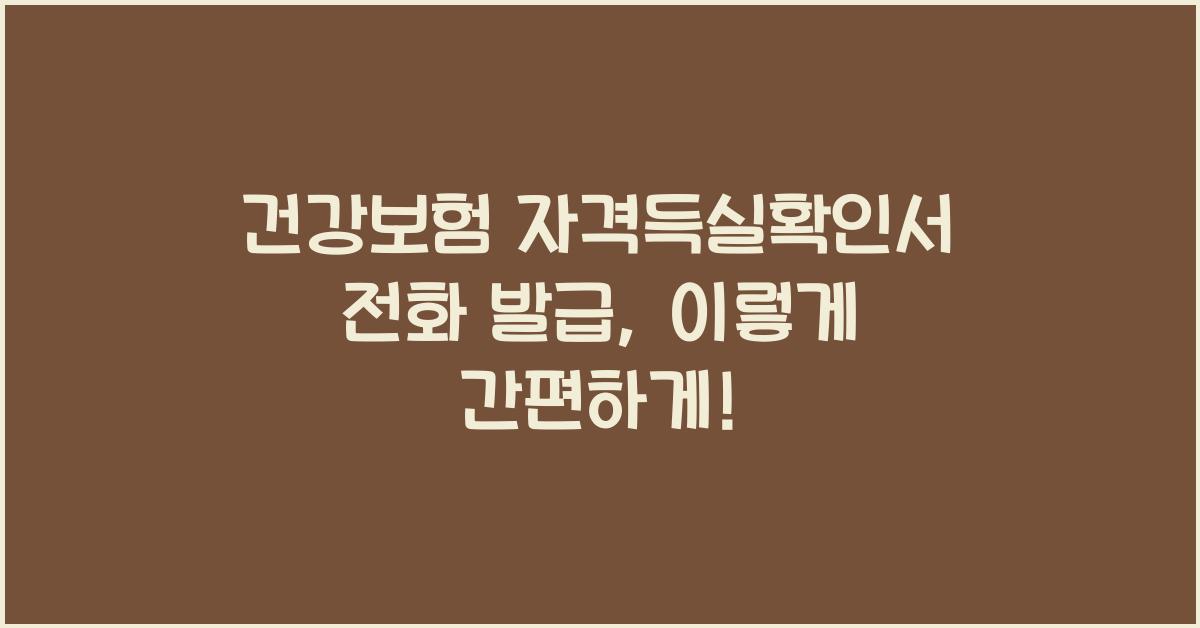 건강보험 자격득실확인서 전화 발급