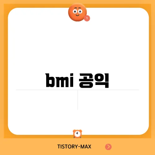 bmi 공익