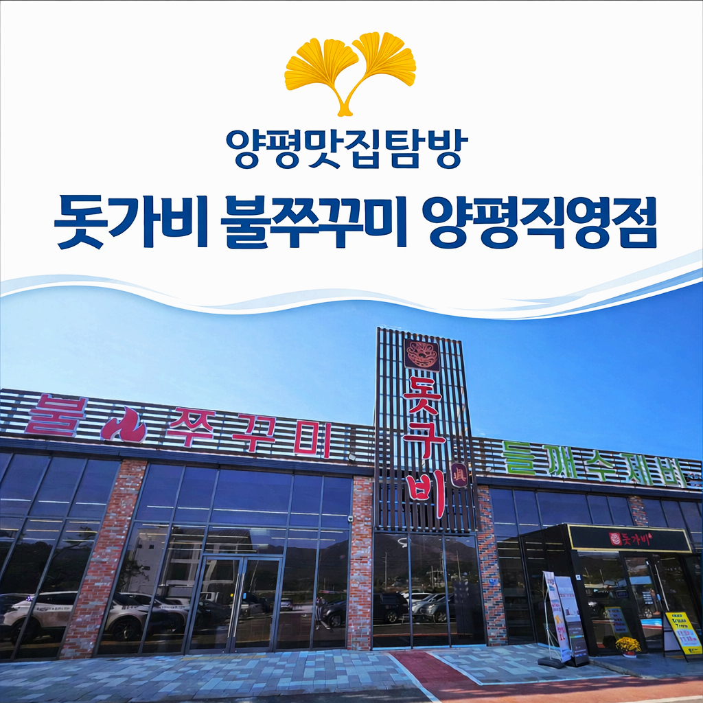 [양평맛집탐방] 돗가비 불쭈꾸미 양평직영점