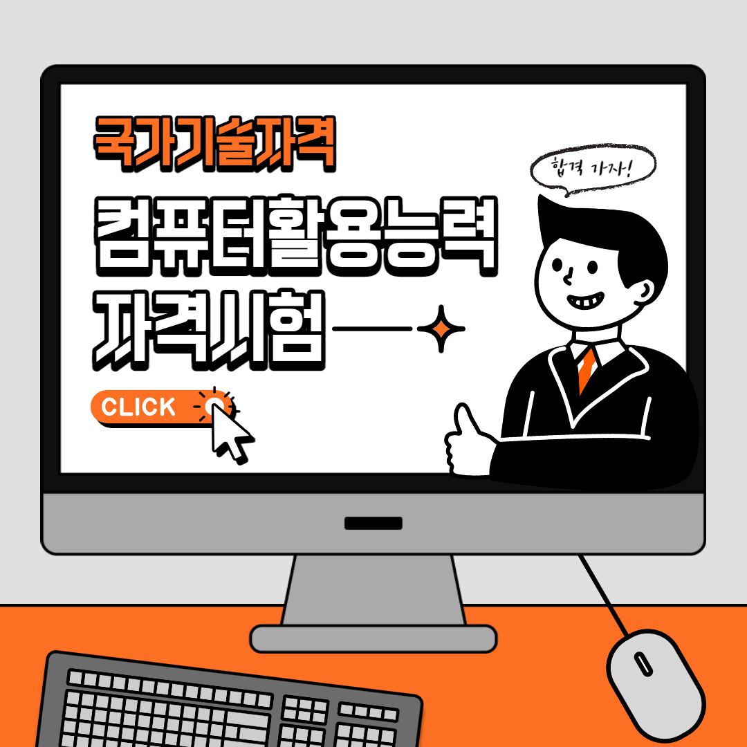 컴퓨터 활용능력 자격 포스터