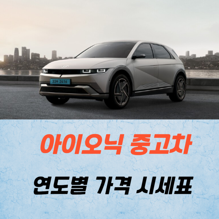 아이오닉 중고차 가격 시세표 / 24년 상반기
